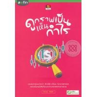 ราคา หนังสือ ดูกราฟเป็น เห็นกำไร (9786162104787)