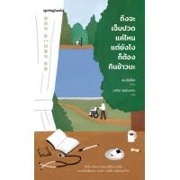 ราคา หนังสือ ถึงจะเจ็บปวดแค่ไหน แต่ยังไงก็ต้องกินข้าวนะ (9786161866914)