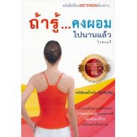 ราคา หนังสือ ถ้ารู้...คงผอมไปนานแล้ว (9786164066915)