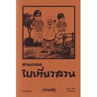 ราคา หนังสือ สามเกลอ ตอนพิเศษ : ไปเที่ยวสวน, เดือน 12 น้ำนองตลิ่ง, สลากกินรวบ, พระลอตามแมว (9786163887672)