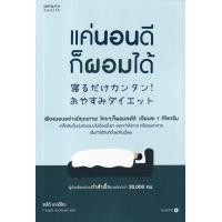 ราคา หนังสือ แค่นอนดีก็ผอมได้ (9786161855383)