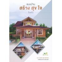 ราคา หนังสือ แบบบ้าน สร้าง สุข ใจ ชั้นครึ่ง (9786169355700)