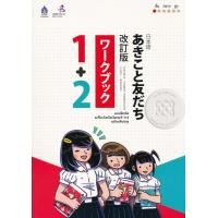 ราคา หนังสือ แบบฝึกหัด อะกิโกะโตะโทะโมะดะจิ 1+2 ฉบับปรับปรุง (9789744437037)