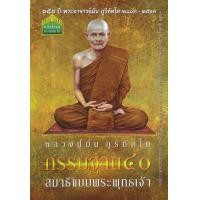 ราคา หนังสือ กรรมฐาน 40 สมาธิแบบพระพุทธเจ้า (9786160304301)