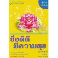 ราคา หนังสือ ชื่อดีดี มีความสุข (ฉบับสมบูรณ์) (9786167188225)