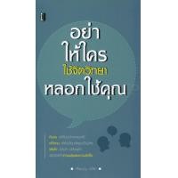 ราคา หนังสือ อย่าให้ใครใช้จิตวิทยาหลอกใช้คุณ (9786164416758)