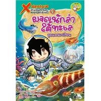 ราคา หนังสือ X-Venture นักผจญภัยน้อยตะลุยโลกล้านปี เล่ม 1 : ผจญนักล่าใต้ทะเลยุคแคมเบรียน (ฉบับการ์ตูน) (9786160819324)