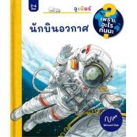 ราคา หนังสือ นักบินอวกาศ : ชุด เพราะอะไรกันนะ (ปกแข็ง) (9786169385288)