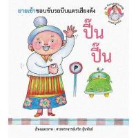 ราคา หนังสือ ยายเช้าชอบขับรถบีบแตรเสียงดัง ปี๊น ปี๊น : ชุด นิทานแสนงามจากครูเกริก (9786160051441)