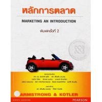 ราคา หนังสือ หลักการตลาด Marketing an Introduction (9786165590433)