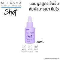 ราคา Melasma Perfect Ampoule Shot แอมพลูสูตรเข้มข้น ปรับผิวสว่าง ฝ้ากระ จุดด่างดำ, 30ml. (25074033643)