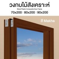 ราคา LEOWOOD วงกบไม้สังเคราะห์ WPC สี Makha ขนาด 90 x 200 ซม. (10029340)