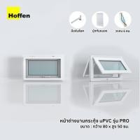 ราคา Hoffen หน้าต่างบานกระทุ้ง uPVC สีขาว พร้อมมุ้ง 80x50 ซม. ขาว 80X50 ซม. (10018515)
