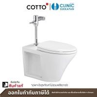 ราคา COTTO สุขภัณฑ์ แบบฟลัชวาล์ว (นั่งราบ) C1322 รุ่น MUNICH II ซิงเกิล ฟลัช 375 x 675 x 390 mm. (10068791)