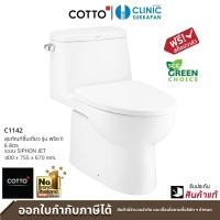 ราคา COTTO สุขภัณฑ์ชิ้นเดียว 6 ลิตร C1142 รุ่น PRIZ II ซิงเกิล ฟลัช แบบชิ้นเดียว (10063700)