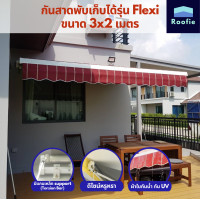 ราคา Laroof กันสาดพับเก็บได้มือหมุน รุ่น Flexi ขนาด 3x2 เมตร สีเทา สีเทา 3x2 (10065584)