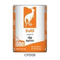 ราคา ส.สุขภัณฑ์ ปูนก่อสำเร็จรูป ตราจิงโจ้ CP008 40กก. 40กก. (10038806)