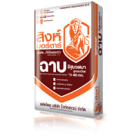 ราคา ส.สุขภัณฑ์ ปูนฉาบอิฐมวลเบาตราสิงห์(สูตรละเอียด) 40 KG 40 KG (10039950)