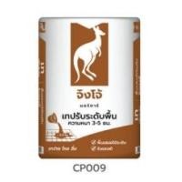 ราคา ส.สุขภัณฑ์ ปูนเทปรับระดับสำเร็จรูป ตราจิงโจ้ CP009 40กก. 40กก. (10038805)