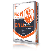 ราคา ส.สุขภัณฑ์ ปูนฉาบอิฐมวลเบาตราสิงห์(พรีเมี่ยม) 40 KG 40 KG (10039951)