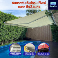 ราคา Laroof กันสาดพับเก็บได้มือหมุน รุ่น Flexi ขนาด 3x2 เมตร สีเทา สีน้ำตาล 5x3 (10065589)