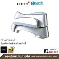ราคา COTTO ก๊อกเดี่ยวอ่างล้างหน้า CT160C10(HM) รุ่น WINDY โครเมี่ยม (10067446)