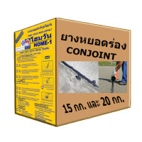 ราคา Homeonetech ยางหยอดร่อง คอนจอยท์ 20 กก. (10109178)
