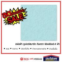 ราคา ประทีปทองโฮมมาร์ท แผ่นฝ้าเพดานลายกันเกรา ไฟเบอร์ซีเมนต์ สีฟ้า 60ซมx60ซมx0.4ซม แผ่นฝ้าเพดานลายกันเกรา (10118654)