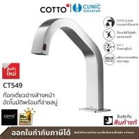 ราคา COTTO ก๊อกเดี่ยวอ่างล้างหน้าอัตโนมัติพร้อมที่จ่ายสบู่ รุ่น CT549 ก๊อกอัตโนมัติ (10068248)