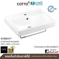 ราคา COTTO SC006317 อ่างล้างหน้าชนิดแขวนผนังพร้อมขาเหล็กใต้อ่าง รุ่น POSE 550 x 400 x 170 mm. เเบบเเขวนผนัง (10062166)