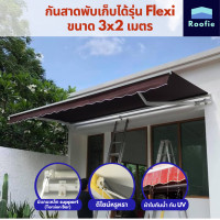 ราคา Laroof กันสาดพับเก็บได้มือหมุน รุ่น Flexi ขนาด 3x2 เมตร สีเทา สีน้ำตาล 3x2 (10065587)