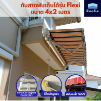 ราคา Laroof กันสาดพับเก็บได้มือหมุน รุ่น Flexi ขนาด 3x2 เมตร สีเทา 4x2 สีน้ำตาล (10065588)