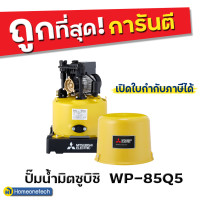 ราคา ปั๊มน้ำอัตโนมัติ มิตซูบิชิ WP85Q5-80 แรงดันสูง 80 วัตต์ 80 วัตต์ ถังกลม เหลือง (10103090)