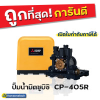 ราคา ปั๊มน้ำมิตซูบิชิ รุ่นธรรมดา CP405R-400 แรงดันสูง 400 วัตต์ ปั๊มน้ำเเบบธรรมดา 400 วัตต์ CP เหลือง (10103346)
