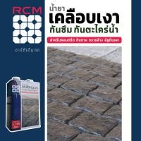 ราคา บริษัท อาร์ซีเอ็ม 88 จำกัด RCM88 น้ำยาเคลือบเงา หินและคอนกรีต ขาว (10099522)