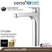 ราคา COTTO ก๊อกเดี่ยวอ่างล้างหน้าแบบก้านโยกทรงสูง CT1133AY รุ่น SCIROCCO แบบก้านโยก ก๊อกเดี่ยว (10102152)