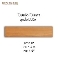 ราคา Naturwood บันไดไม้มะค่า ลูกตั้ง หน้า 8" ยาว 1.2 m บันใดไม้จริง Makha (10112680)