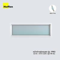 ราคา Hoffen หน้าต่างช่องแสง uPVC ขาว 120x40 ซม. (10112968)