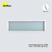 ราคา Hoffen หน้าต่างช่องแสง uPVC ขาว 150x40 ซม. (10112969)