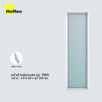 ราคา Hoffen หน้าต่างช่องแสง uPVC ขาว 60x205 ซม. (10112971)