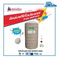ราคา DOS ถังเก็บน้ำ (1) 2000 ลิตร GRANITO สี Sandy Brown (SB) (10120458)