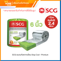 ราคา SCG ฉนวนกันความร้อน Stay Cool - Premium หนา 6 นิ้ว (10124662)
