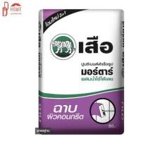 ราคา DDhome solution ปูนเสือ มอร์ตาร์ 50 กก. ปูนซีเมนต์สำเร็จรูป ฉาบผิวคอนกรีต (10138983)