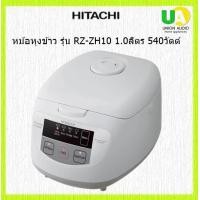 ราคา HITACHI หม้อหุงข้าว รุ่น RZ-ZH10ระบบไมโครคอมพิวเตอร์ 1.0 ลิตร 540 วัตต์ ขาว 1 L หม้อ (10151647)