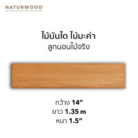 ราคา Naturwood บันไดไม้มะค่า ลูกนอน หน้า 14" ยาว 1.35 m บันใดไม้จริง ไม้มะค่า ผิวธรรมชาติ (10112677)