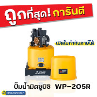 ราคา Mitsubishi ปั๊มน้ำ อัตโนมัติ WP205-200 200 วัตต์ ถังกลม เหลือง (10103106)
