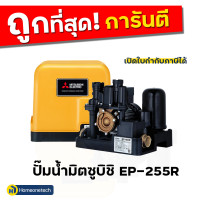 ราคา ปั๊มน้ำอัตโนมัติ แรงดันคงที่ มิตซูบิชิ EP255R-250 แรงดันสูง 250 วัตต์ 250 วัตต์ ถังเหลี่ยม เหลือง (10103114)