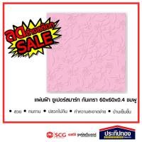 ราคา ประทีปทองโฮมมาร์ท แผ่นฝ้าเพดานลายกันเกรา ไฟเบอร์ซีเมนต์ สีชมพู 60ซมx60ซมx0.4ซม แผ่นฝ้าเพดานลายกันเกรา (10118655)