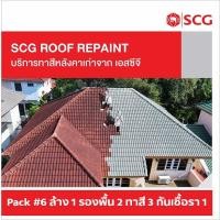 ราคา SCG Roof Repaint ล้าง1 รองพื้น2 ทาสี3 กันรา1 (10114374)