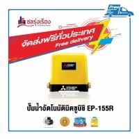 ราคา Pump ปั๊มอัตโนมัติ MITSUBISHI หัวปั๊มทองแดงผสม 150 วัตต์ ปั๊มอัตโนมัติ EP-155 (10121107)
